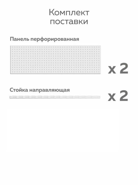 Перфорированная панель  80х64, белая, двойная вертикальная